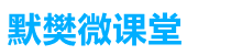 默樊網(wǎng)絡(luò)筆記_電子書領(lǐng)取